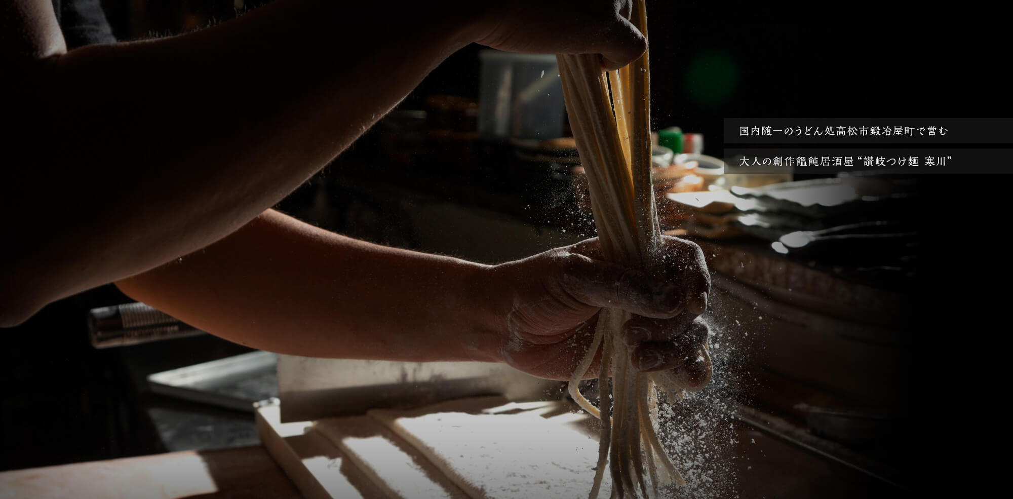 国内随一のうどん処高松市鍛冶屋町で営む大人の創作饂飩居酒屋“讃岐つけ麺 寒川”